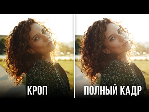 , title : 'КРОП vs ПОЛНЫЙ КАДР: что лучше для фотографии? - Уроки фотосъемки для начинающих'