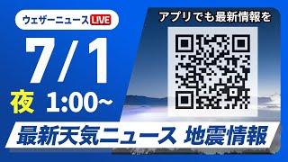 【ライブ】最新天気ニュース・地震情報 2025年7月1日(火)1:00〜/西日本や東海は猛暑で7月スタート 関東など雷雨注意〈ウェザーニュースLiVE〉
