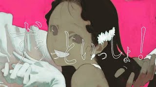 ずうっといっしょ！ - キタニタツヤ／airitsu【歌ってみた】