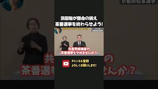 浜田聡、与野党相乗りと共産党候補の究極の選挙に参戦！無党派層に懸命の訴え！【 浜田聡 切り抜き 日本自由党 NHK党 京都府知事選挙 】