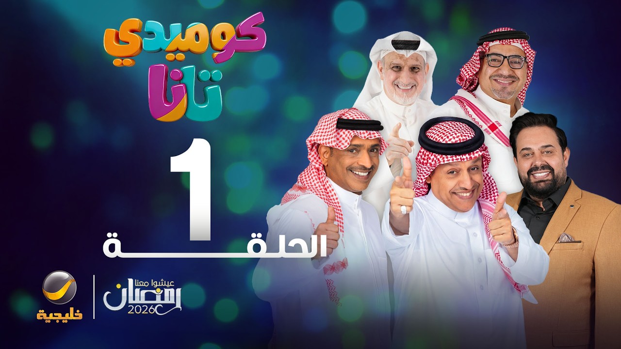 كوميدي تانا - الحلقة 1