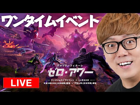 【フォートナイト】チャプター７ワンタイムイベント『ゼロ・アワー』ヒカキンゲームズ