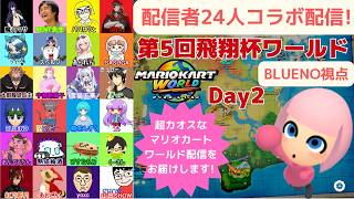 配信者24人コラボ配信!マリオカートワールドコラボ配信!第5回飛翔杯ワールドDay2[BLUENO_MiiGameChannel]
