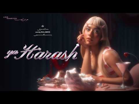 كلمات اغنية يا حرش