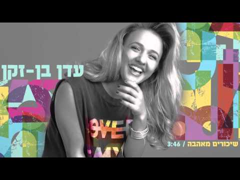 עדן בן זקן - שיכורים מאהבה | Eden Ben Zaken - Shikorim Meahava