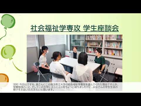 看護学科 社会福祉学専攻　学生座談会