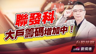 聯發科大戶籌碼增加中！｜台股攻略｜劉烱德 (圖)