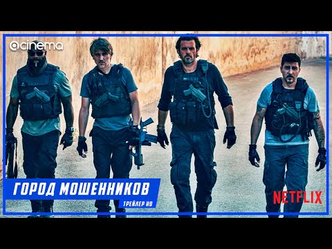 Город мошенников ✔️ Русский трейлер (2020) | Netflix.