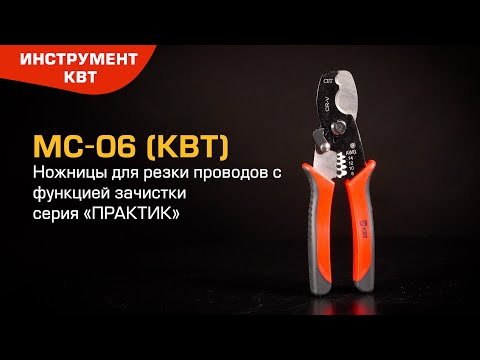 Миниатюра изображения товара Кабелерез КВТ MC-06 / 85934