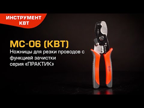 MC-06: Ножницы для резки и зачистки проводов