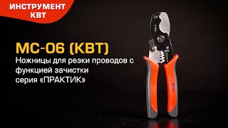 MC-06: Ножницы для резки и зачистки проводов