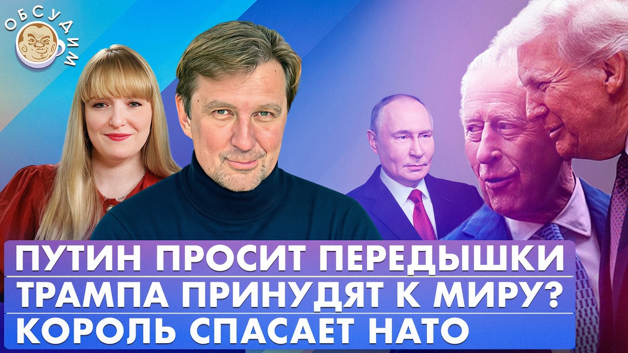 Путин просит передышки, Трампа принудят к миру? Король спасает НАТО. Обсудим 