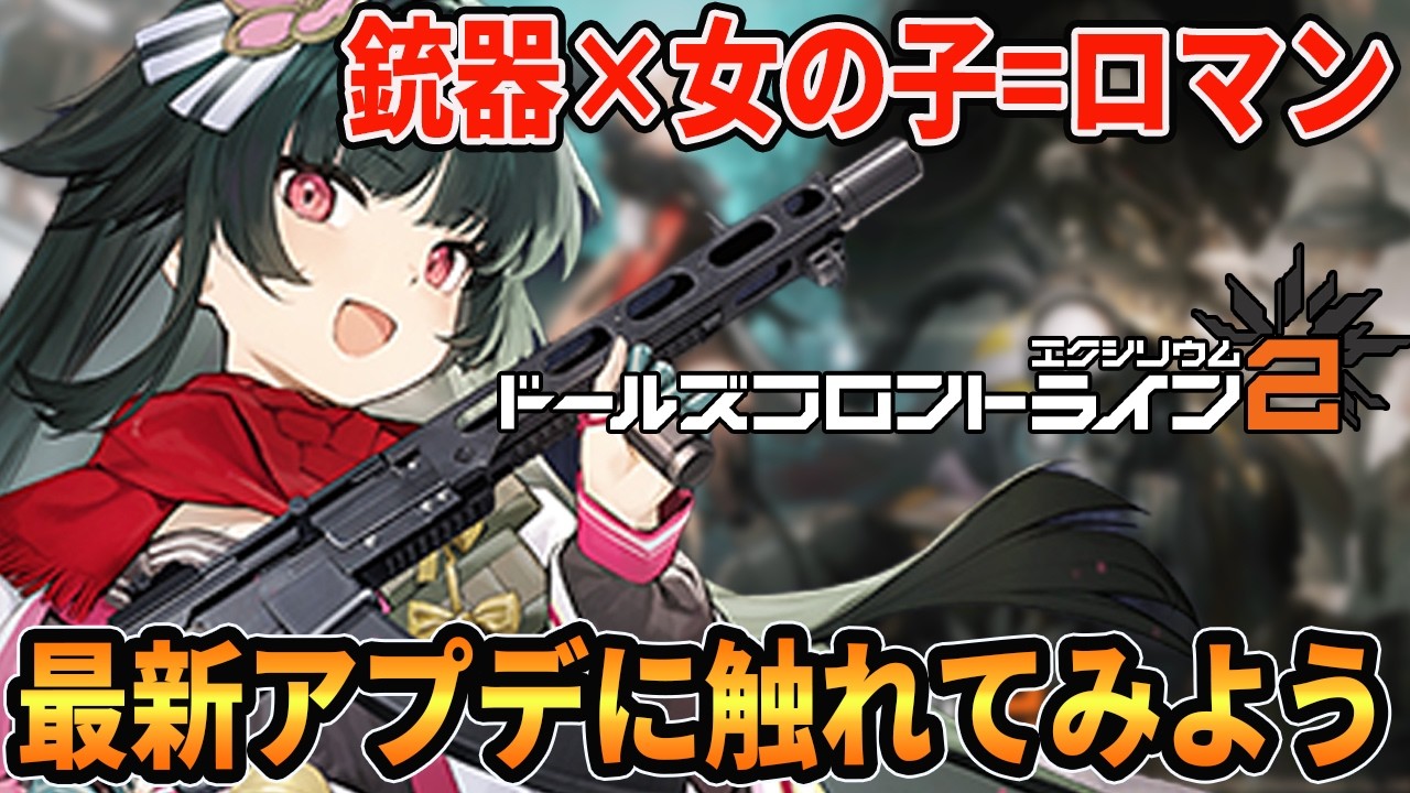 【ドルフロ２】過酷な世界を美少女の力で生き抜こう【ドールズフロントライン2エクリシウム】