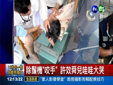 檳榔除鬚機"咬手" 許效舜兒大哭