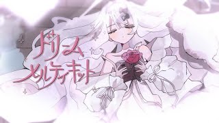 ドリームメルティキット / feat.星界