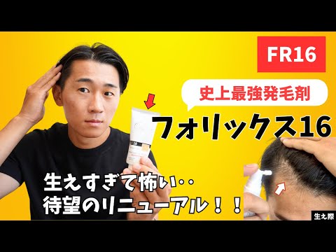 [Long-awaited resale] The strongest hair growth agent Folix FR16 has been renewed and is back... ...