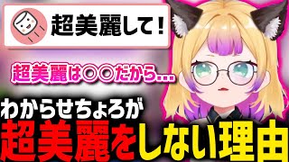 【VTuberとは】超美麗(実写)配信をしない理由を話すちょろちゃん【深層組切り抜き / わからせちょろ】