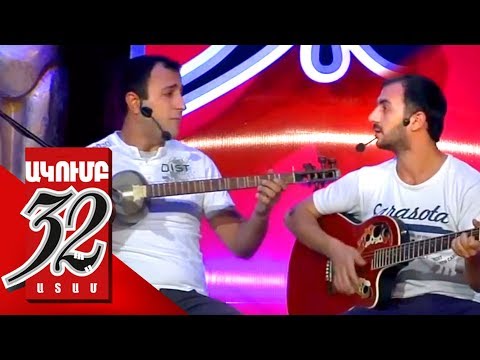 32 ATAM Ba vor es el - Բա որ Էս էլ - Ուսանողներ Narek Nersisyan - Նարեկ Ներսիսյան - 2013