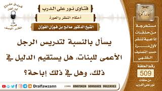 صورة 7689- حكم تدريس الشخص الأعمى للبنات - الشيخ صالح الفوزان