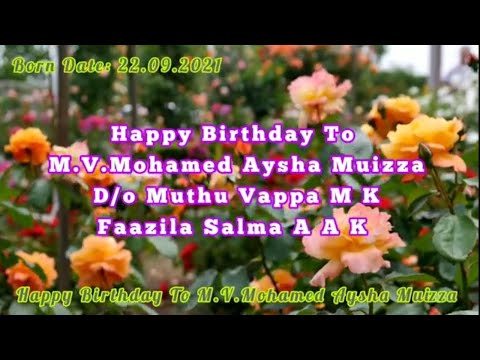இஸ்லாமிய பிறந்த நாள் வாழ்த்து பாடல் | அழகுள்ள பாத்திமா மெட்டு| முஹம்மது ஆயிஷா முஇஜ்ஜா, காயல்பட்டினம்