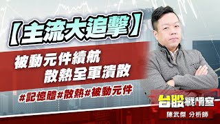 【主流大追擊】被動元件續航、散熱全軍潰散#記憶體#散熱#被動元件｜小武哥投資事務所｜陳武傑 (圖)