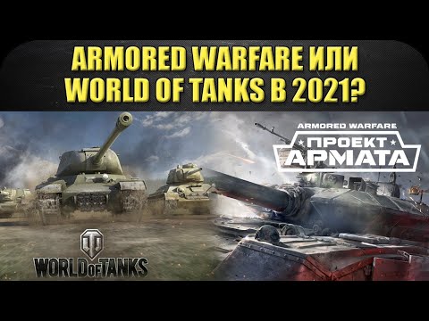☝Armored Warfare или World of Tanks в 2021?