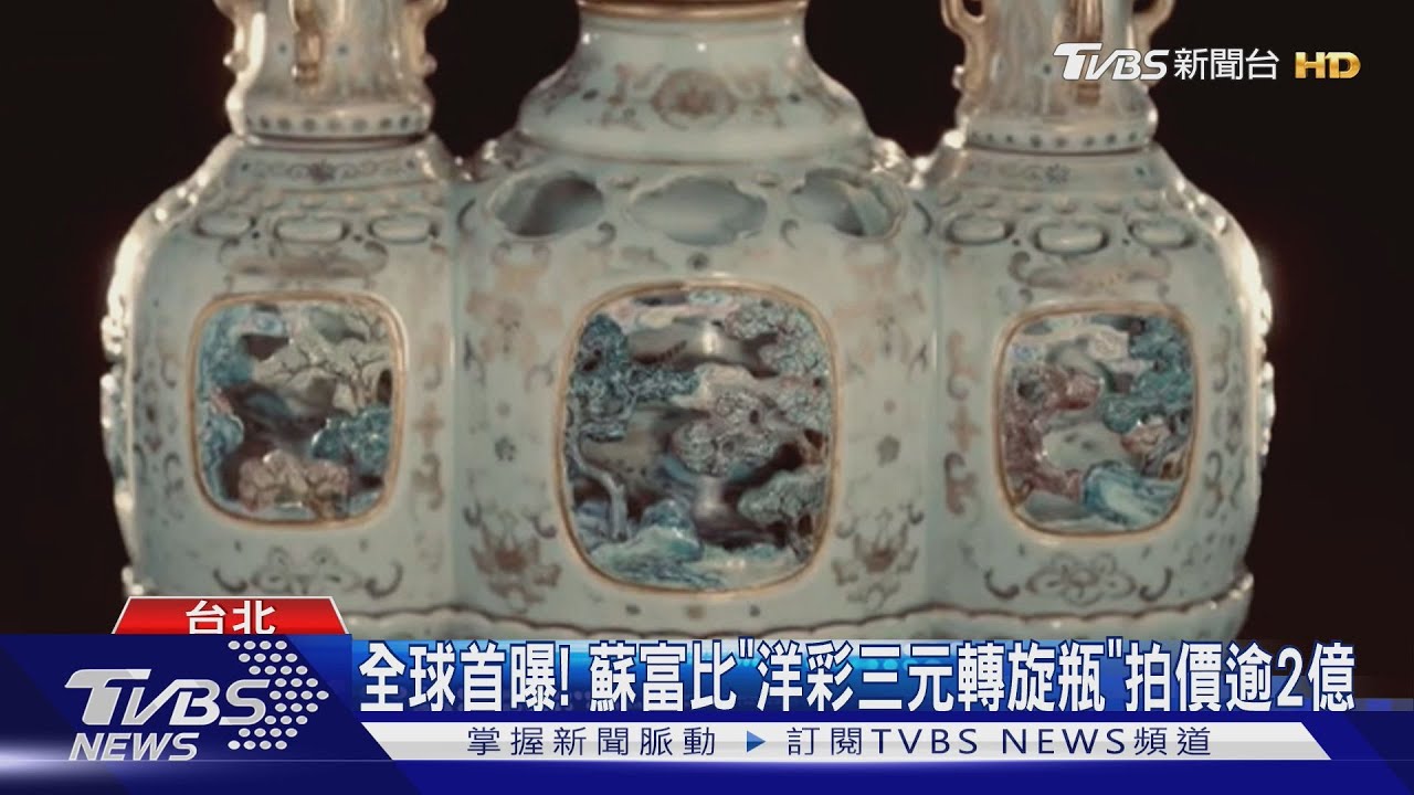 全球首曝! 蘇富比「洋彩三元轉旋瓶」拍價逾2億