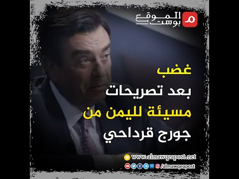 شاهد.. غضب بعد تصريحات مسيئة لليمن من جورج قرداحي