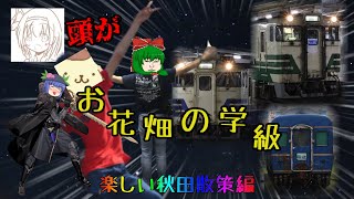 【鉄道旅ゆっくり実況】頭がお花畑の学級　楽しい秋田散策編