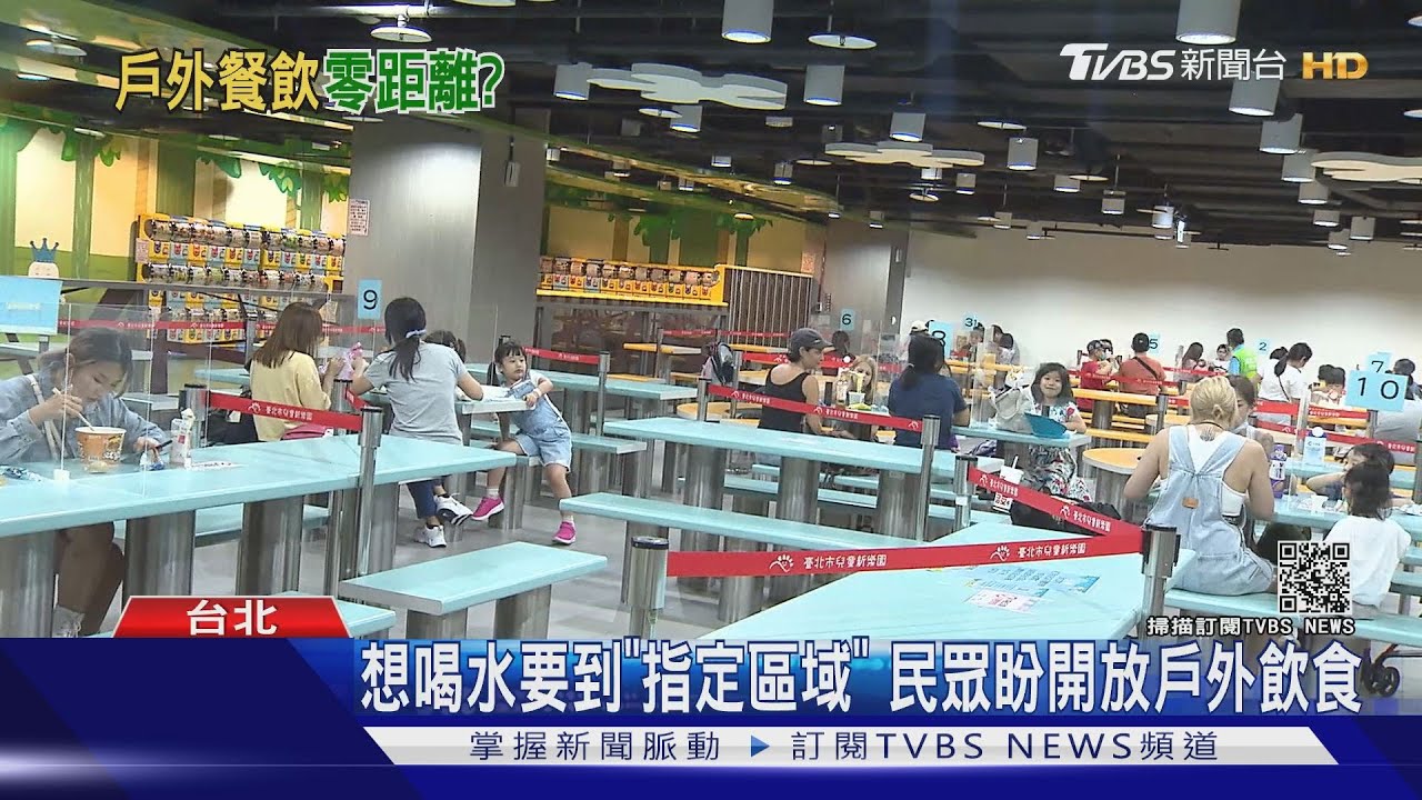 戶外飲食開放?兒童樂園喝水要到「指定區域」 中秋烤肉怎辦?