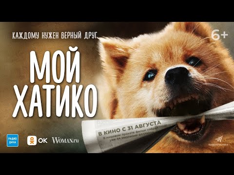 трейлер китайской мелодрамы МОЙ ХАТИКО, в кино с 31 августа