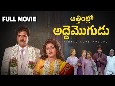 Attintlo Adde Mogudu Telugu Full Movie | Rajendra Prasad | Nirosha | Y Vijaya | Gollapudi | Velu