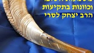 כוונות בתקיעות שופר -מה צריך לכווין? שיעור חובה לבעל תוקע!