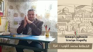 انتماء 2020 الخطاط محمد كلوب – غزة
