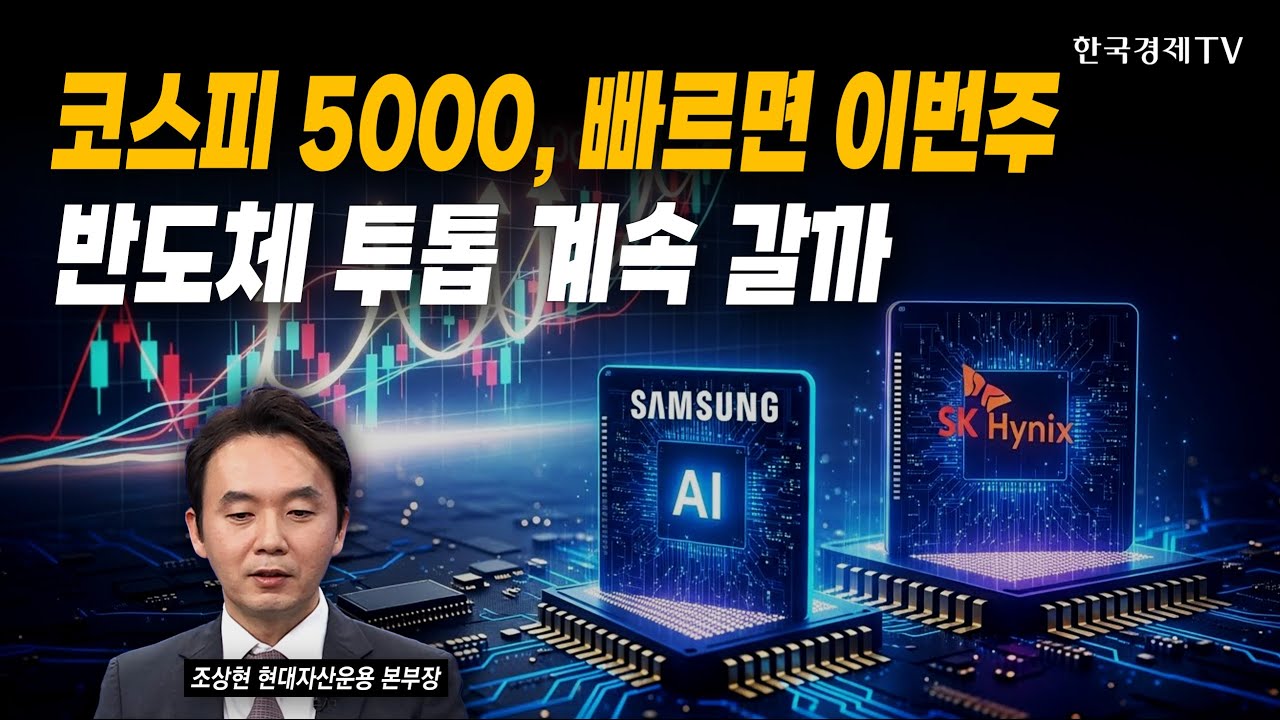 코스피 5000, 빠르면 이번주…반도체 투톱 계속 갈까｜조상현 현대자산운용 본부장｜#코스피5000 #국내증시