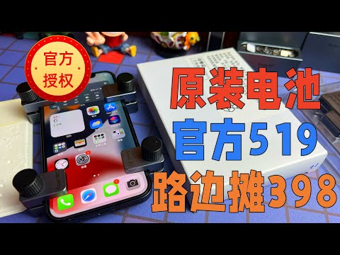 519元换iPhone的电池是智商税？路边摊花398换的原装电池靠谱吗