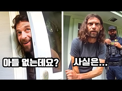 가정폭력 신고를 받고 출동한 경찰, 아버지는 아들이 집에 없다고 우기는데... https://img.youtube.com/vi/zOZADAQMlmg/hqdefault.jpg 가정폭력 신고를 받고 출동한 경찰, 아버지는 아들이 집에 없다고 우기는데...