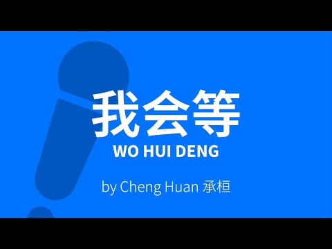 Wo Hui Deng 我会等 – Cheng Huan 承桓 Karaoke [ C!卡拉OK! ]