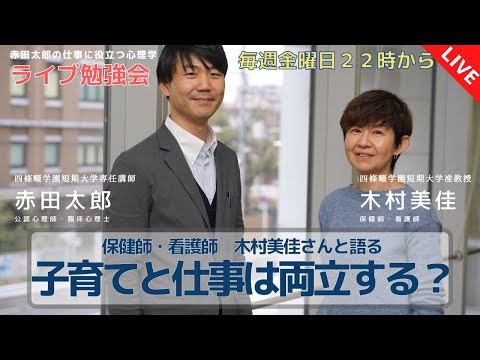 心身マネジメント学科 ライブ勉強会2/11　子育てと仕事は両立する？メンタルヘルス