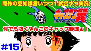【キャプ翼の豆知識語りつつ実況】キャプテン翼2 サンパウロVSハンブルガーSV #15