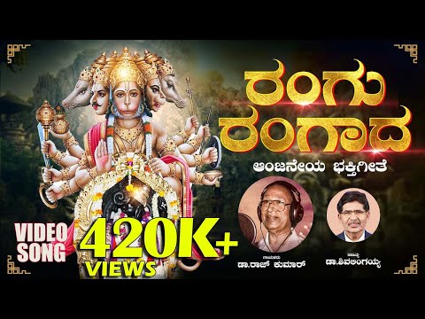 ರಂಗು ರಂಗಾದ |Rangu Rangada |Dr.Rajkumar |Muttathiraya|Dr.RajkumardevotionalSong |Dr.RajkumarVideoSong
