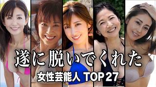 【まだまだ現役】40/50/60代で水着・ビキニ姿を披露した女性芸能人 TOP27『総集編』【ランキング】