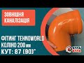 Каналізаційний Кут 200мм 90° зовнішня каналізація ПВХ TEHNO WORLD