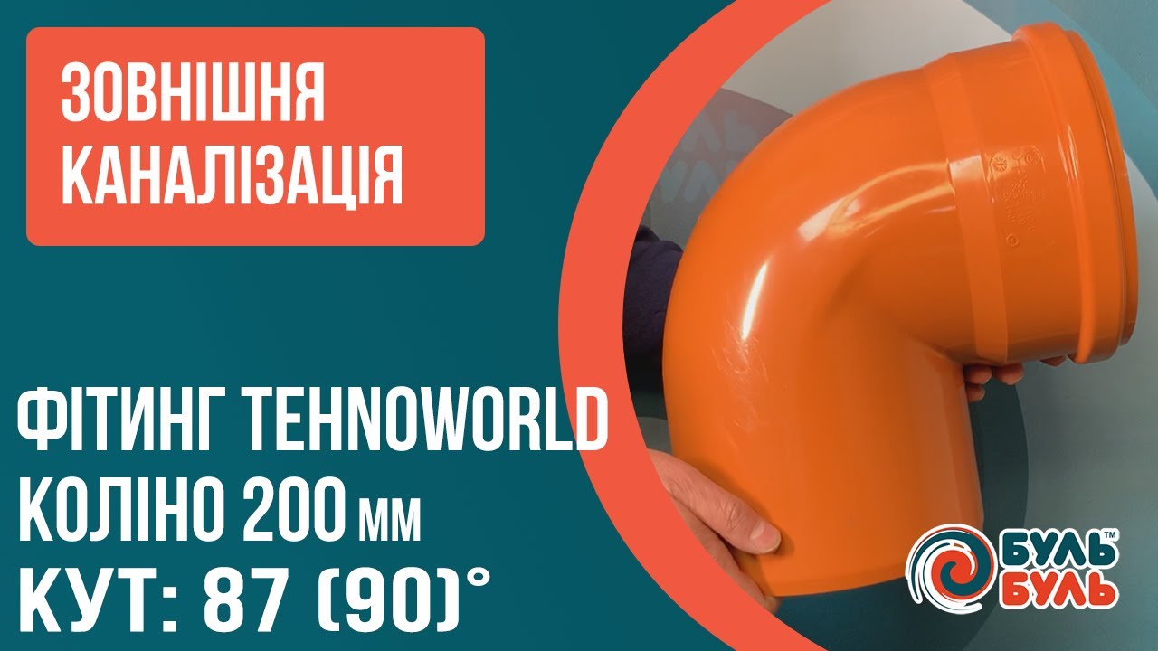 Каналізаційний Кут 200мм 90° зовнішня каналізація ПВХ TEHNO WORLD