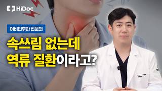 속쓰림 없어도 ‘이 증상’ 있다면 역류 질환 의심해야 합니다 ｜이비인후과 김동현 원장