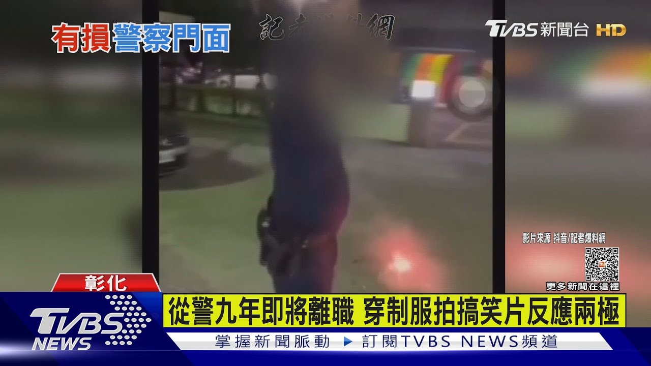從警九年即將離職 穿制服拍搞笑片反應兩極