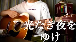 光なき夜をゆけ (HUMMING BIRD) 【ギター弾き語り】