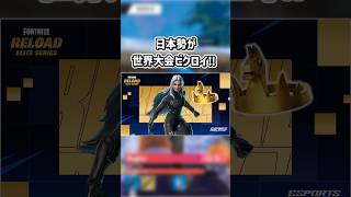 日本勢が世界大会でビクロイ‼【フォートナイト/ゆっくり実況/ふぉーとないとゆっくり/Fortnite】#shorts #フォートナイト#ゆっくり実況