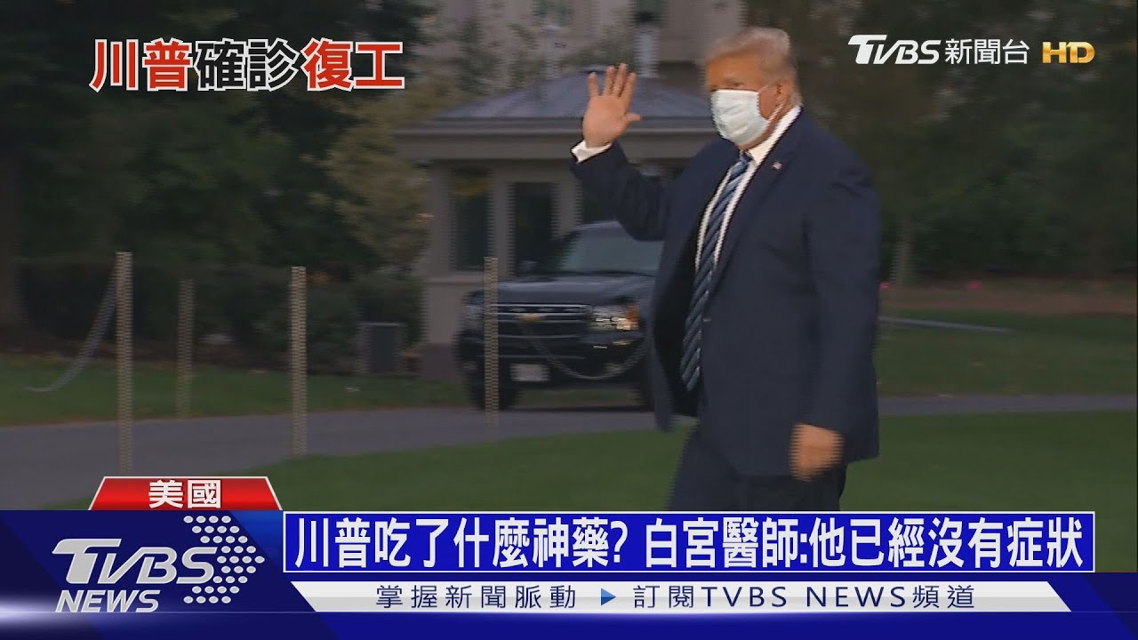 川普吃了什麼神藥? 白宮醫師:他已經沒有症狀