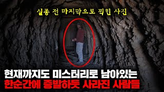 Download lagu 현재까지도 미스터리로 남아있는 한순간에 증발하듯 사라진 사람들 | 6월의 몰아보기 mp3